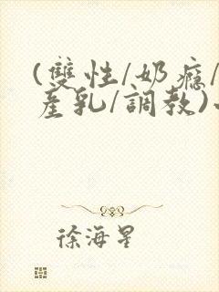(双性/奶瘾/产乳/调教)小说封面