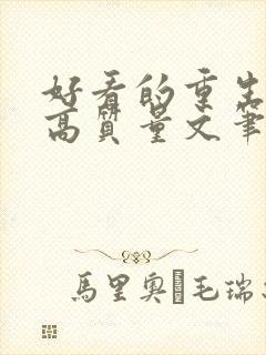 好看的重生小说高质量文笔好