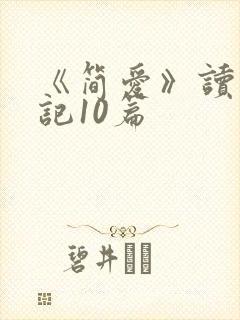 《简爱》读书笔记10篇