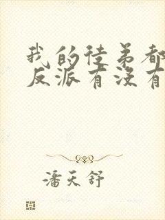 我的徒弟都是大反派有没有女主
