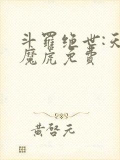 斗罗绝世:天丹魔虎免费