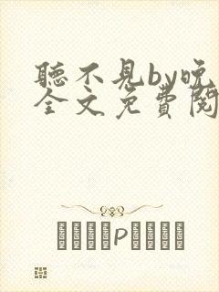 听不见by晚月全文免费阅读