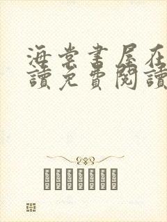 海棠书屋在线阅读免费阅读无弹窗在线阅读