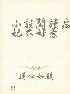 小说阅读痴傻毒妃不好惹