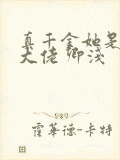 真千金她是全能大佬 卿浅