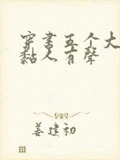 穿书五个大佬太黏人有声