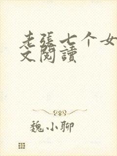 老张七个女儿全文阅读