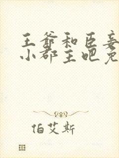 王爷和臣妾生个小郡主吧免费阅读 小说
