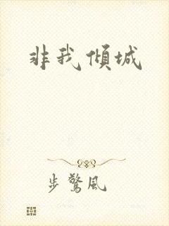 非我倾城
