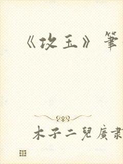 《攻玉》笔趣阁