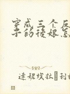 穿成三个反派崽子的后娘怎么办小说