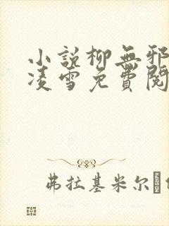 小说柳无邪和徐凌雪免费阅读