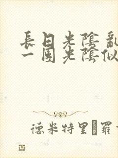 长日光阴 乱作一团光阴似箭