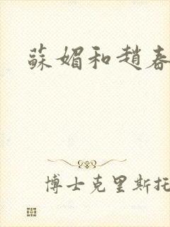苏媚和赵春城