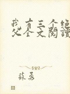 我有三个绝色师父全文阅读全文