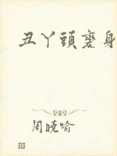 丑丫头变身