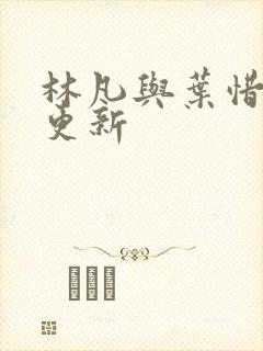 林凡与叶惜最新更新