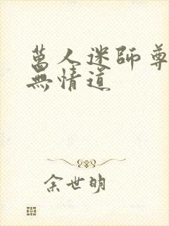 万人迷师尊他修无情道