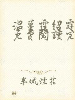 温蔓霍绍霆全文免费阅读完结