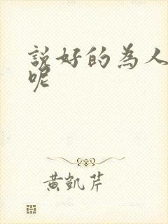 说好的为人师表呢