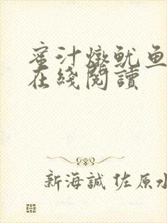 蜜汁炖鱿鱼小说在线阅读