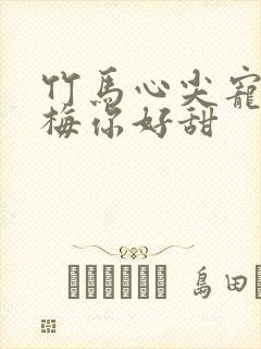 竹马心尖宠小青梅你好甜