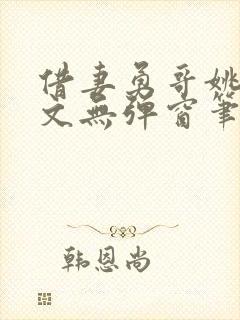 借妻勇哥姚瑶全文无弹窗笔趣阁