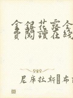金银花露全文免费阅读在线