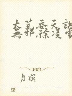 太荒吞天诀,柳无邪,徐凌雪