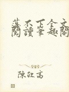落不下全文免费阅读笔趣阁