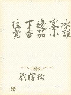往下边塞冰棒感觉番茄小说