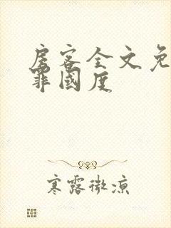 房客全文免费无罪国度封面