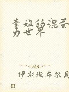 李姐的混蛋超能力世界