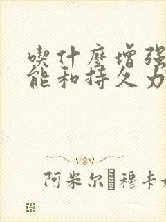 吃什么增强性功能和持久力封面