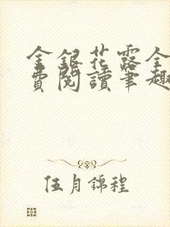 金银花露全文免费阅读笔趣阁