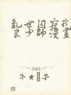 乱世囚宠我的不良少帅漫画免费下拉式六漫画