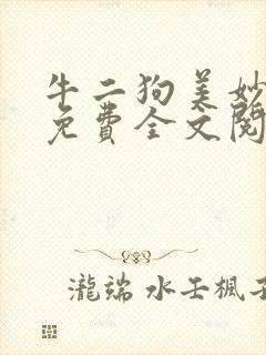 牛二狗美妙人生免费全文阅读
