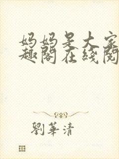 妈妈是大家的笔趣阁在线阅读全文
