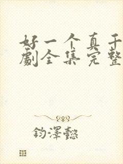 好一个真千金短剧全集完整版封面