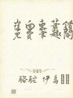 崔向东萧错小说免费笔趣阁