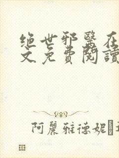 绝世邪医在线全文免费阅读封面