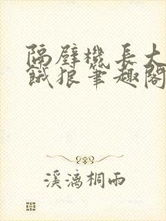 隔壁机长大叔是饿狼笔趣阁封面