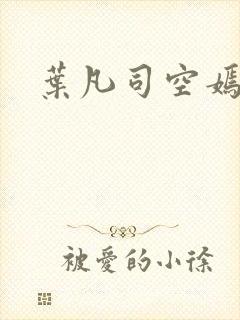 叶凡司空嫣然