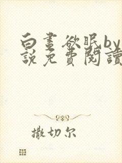 白昼欲眠by小说免费阅读全文