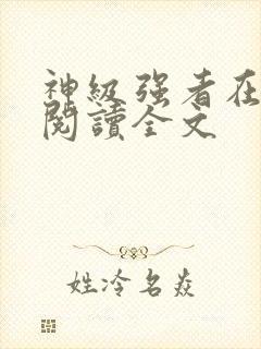 神级强者在都市阅读全文
