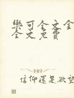 乐可全文金银花全文免费