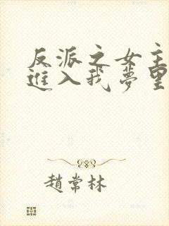 反派之女主竟能进入我梦里十五章