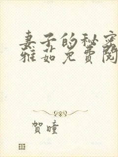 妻子的秘密,林雅茹免费阅读封面