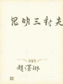 昆明三对夫妻