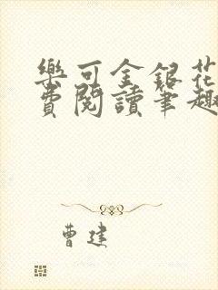乐可金银花露免费阅读笔趣阁封面